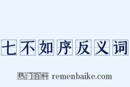 七不如序反义词是什么意思的图片